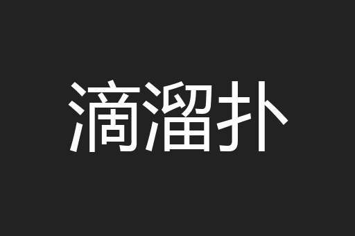 滴溜扑