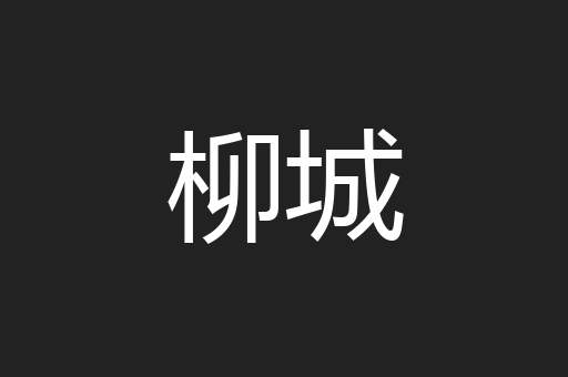 柳城
