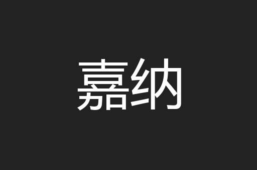 嘉纳