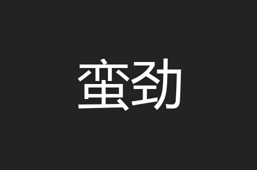 蛮劲