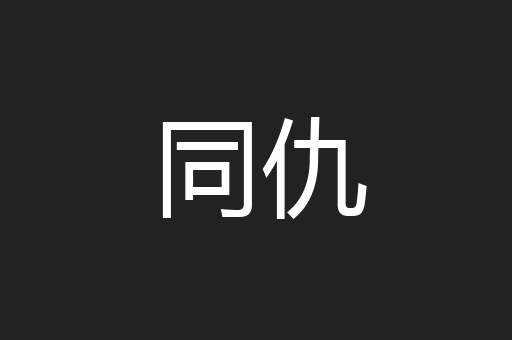 同仇
