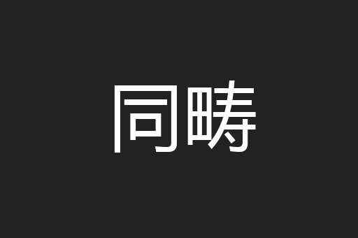 同畴