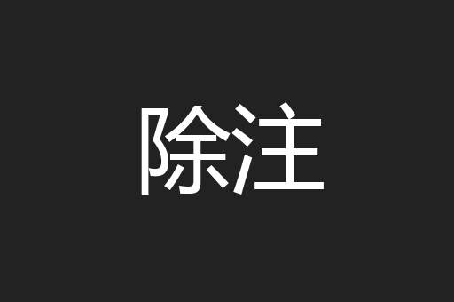 除注