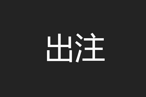 出注