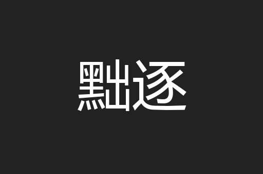黜逐