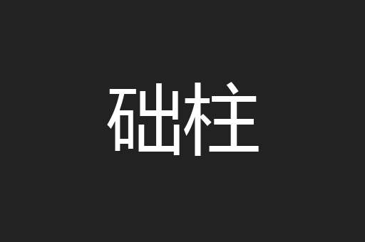 础柱