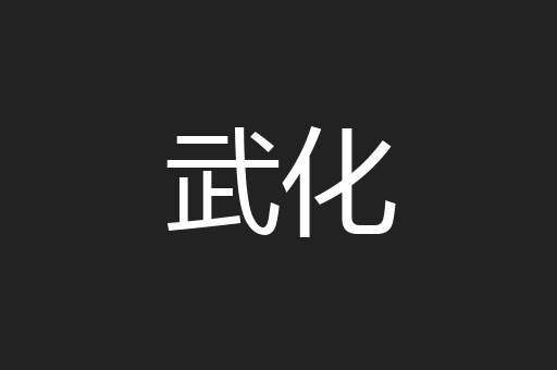 武化