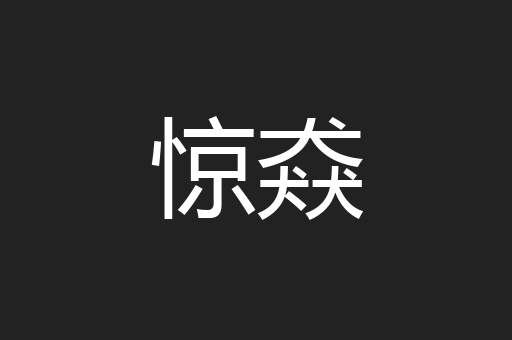 惊猋