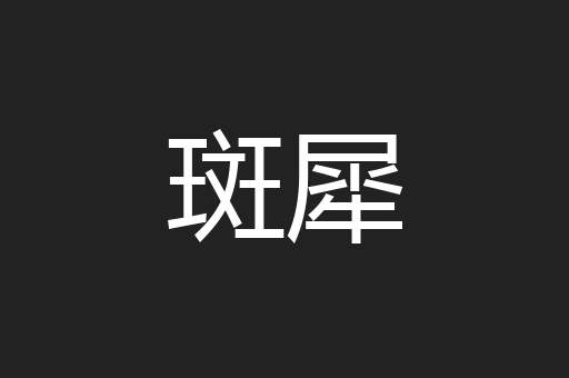 斑犀