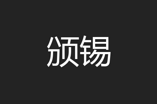 颁锡