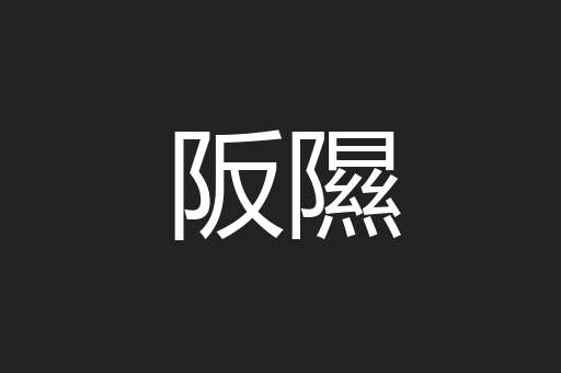 阪隰