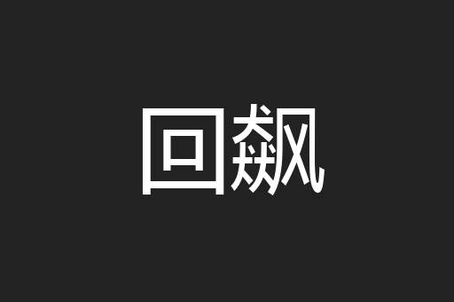 回飙
