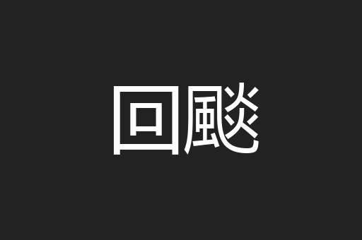 回颷