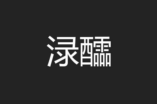 渌醽