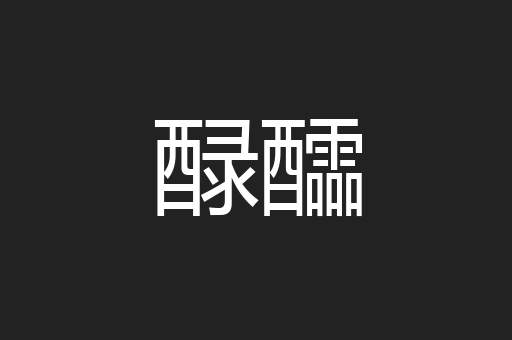 醁醽