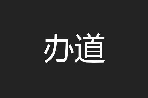 办道