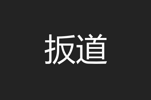 扳道