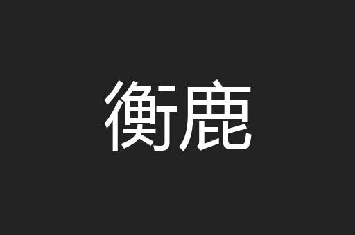 衡鹿