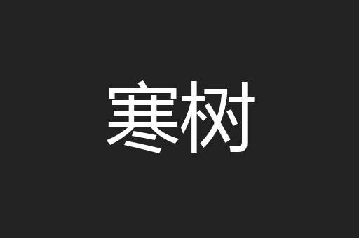 寒树