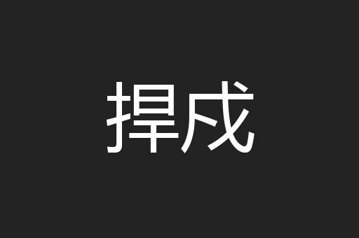 捍戍