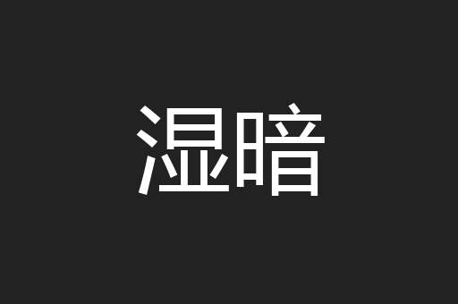 湿暗