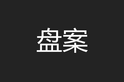 盘案