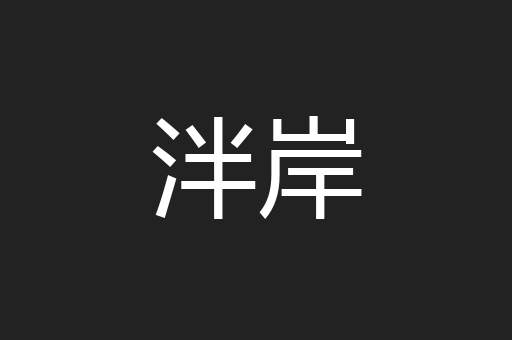 泮岸