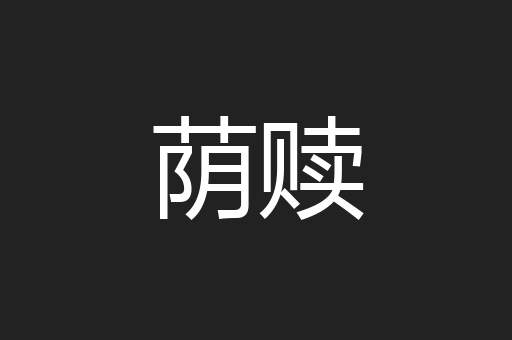 荫赎