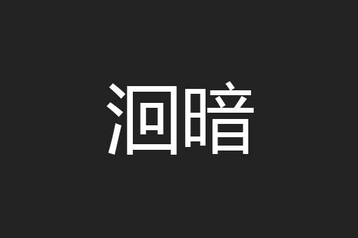 洄暗