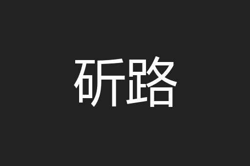 斫路