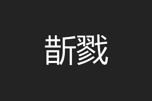 斮戮