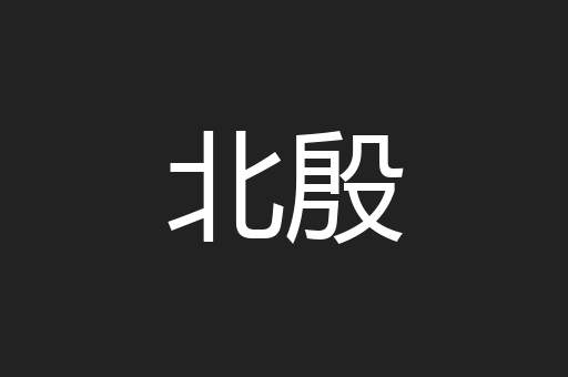 北殷