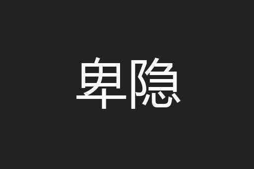 卑隐