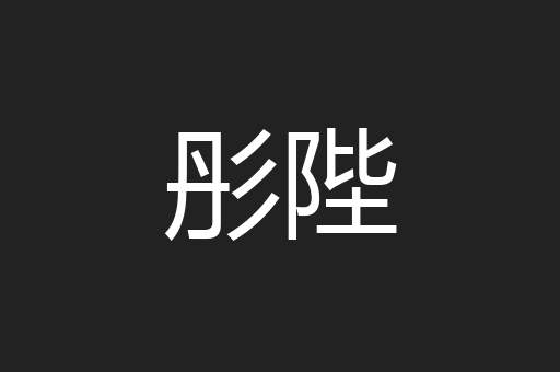 彤陛