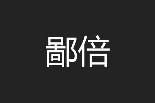 鄙倍