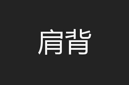 肩背