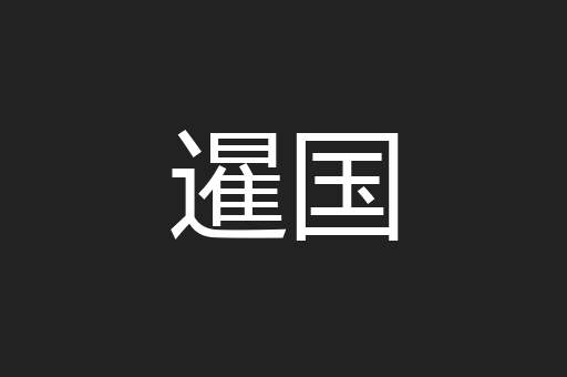 暹国