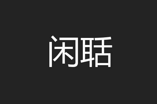 闲聒