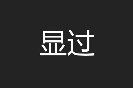 显过