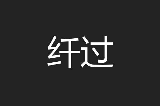 纤过