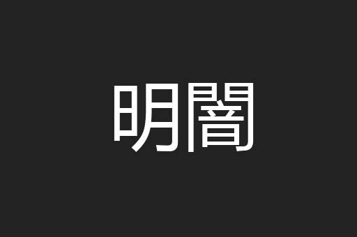明闇