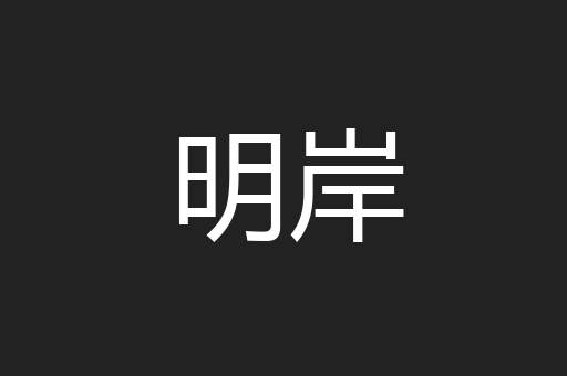 明岸
