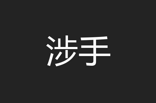 涉手