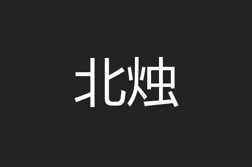 北烛