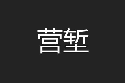 营堑