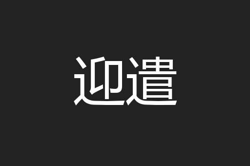 迎遣