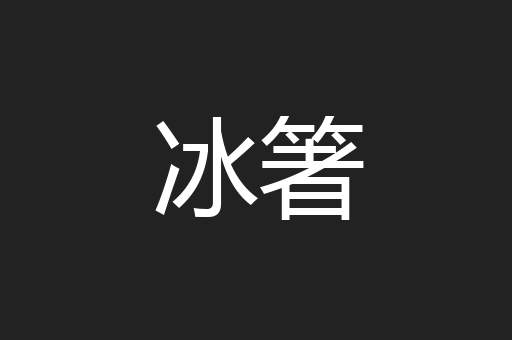 冰箸