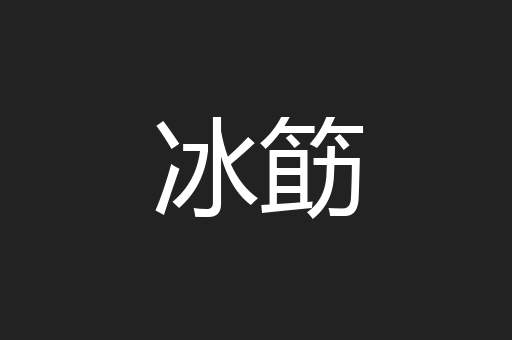 冰筯