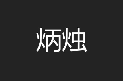 炳烛
