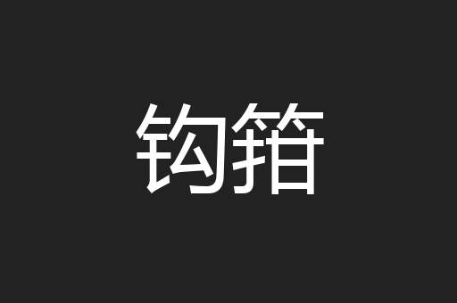 钩箝